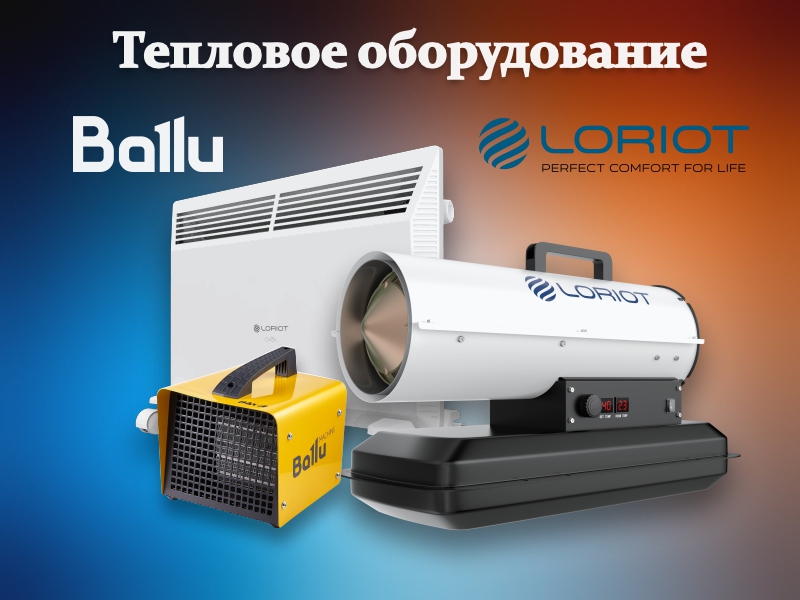 Тепловое и климатическое оборудование