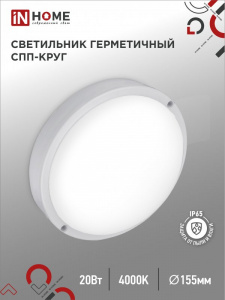 Светильник LED СПП 2040-КРУГ 20Вт 4000К 1800Лм IP65 155мм IN HOME