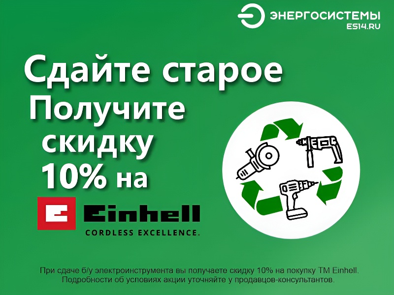 Скидка 10% на продукцию Einhell