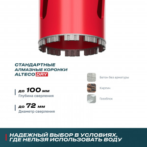 Коронка алмазная ALTECO 72* 150